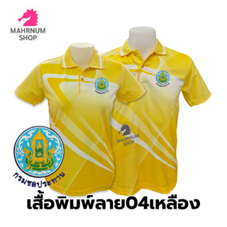 เสื้อโปโลพิมพ์ลาย(04เหลือง) ปักตรากรมชลประทาน(ชป.)