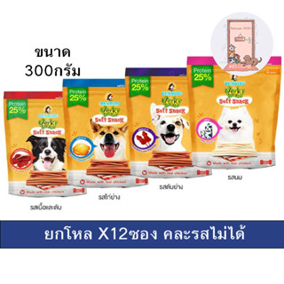 ( ยกโหล ) ขนมสุนัข Bearing Jerky treats soft snack แบร์ริ่ง 300g ( X12 )