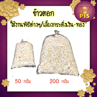 ข้าวตอก ข้าวตอกมงคล ข้าวตอกกระดิ่งเงินกระดิ่งทอง ข้าวตอกแตก ขนาด 50 กรัม กับ 200 กรัม