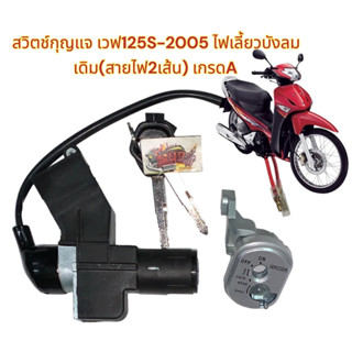 สวิทช์กุญแจ เวฟ125S-2005 (ไฟเลี้ยวบังลม-รถคาร์บู) สายไฟ2เส้น เกรดA