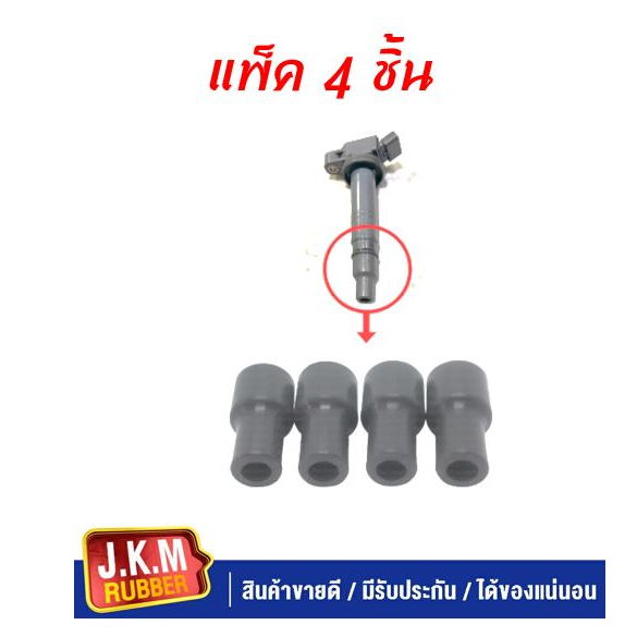 JKM ยางปลายคอยล์ล่าง จุ๊บคอยล์ TOYOTA ALTIS ,VIOS,YARIS, CAMRY,VIGO, FORTUNER,COMMUTER (แพ็ค 4 ชิ้น 