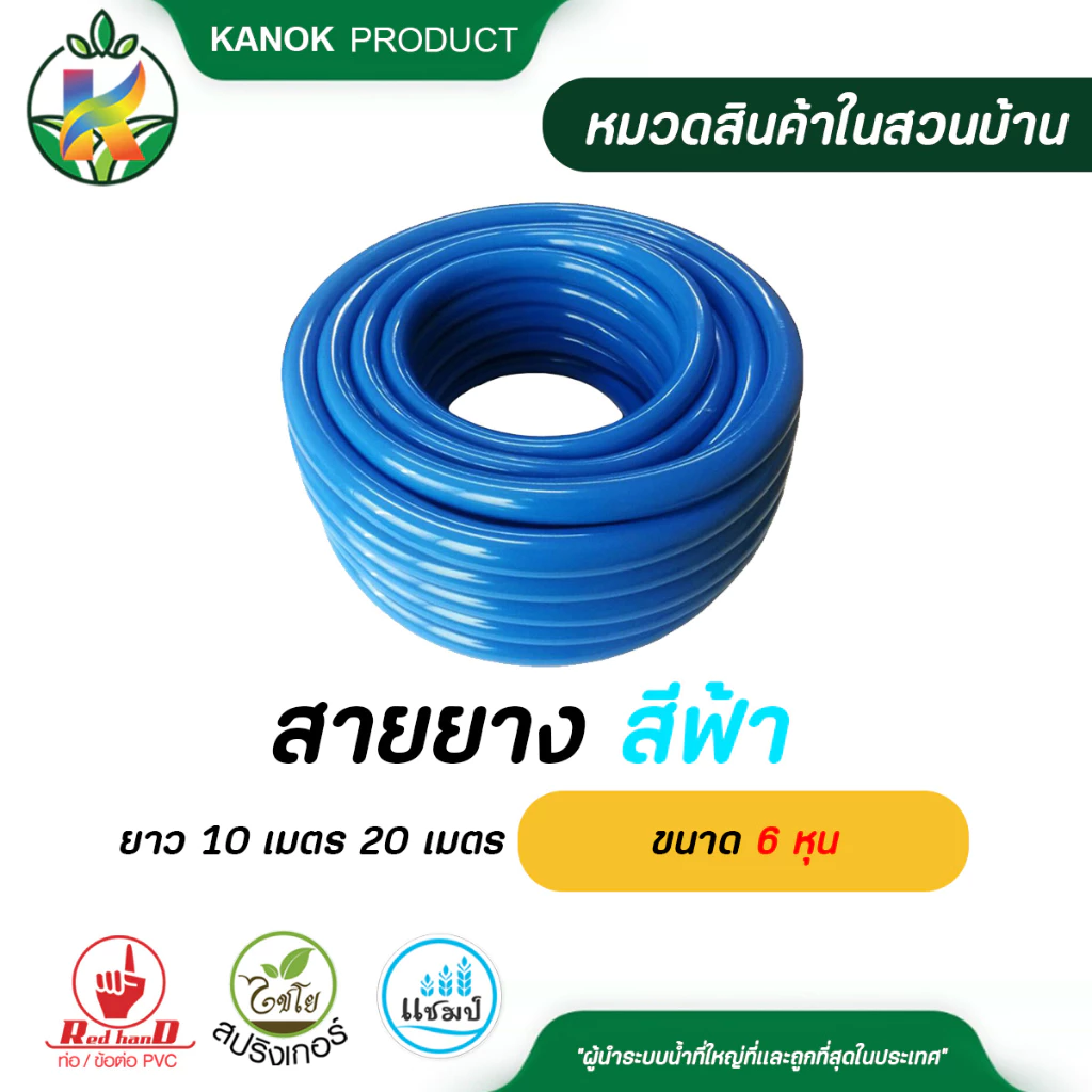 ไชโย สายยาง สีฟ้า ขนาด 6 หุน สายยาง 6 หุน สายยางฟ้าเด้ง ยาว 10 เมตร 20 เมตร ระบบน้ำ รดน้ำต้นไม้