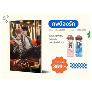 ภพต้องรัก เล่มเดียวจบ  (จัดส่งช่วงงานหนังสือ)