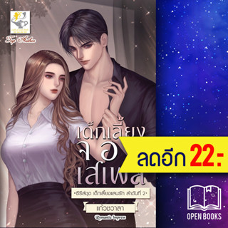 เด็กเลี้ยงจอมเสเพล (เด็กเลี้ยงแสนรัก) | ไลต์ออฟเลิฟ แก้วชวาลา