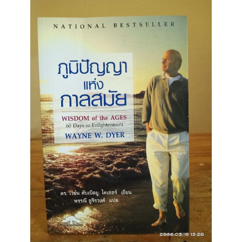 ภูมิปัญญาแห่งกาลสมัย Wisdom of the Agesชื่อผู้แต่ง	ดร.เวย์น ไดเออร์ //Dr. Wayne W.Dyer //	พรรณี ชูจิ