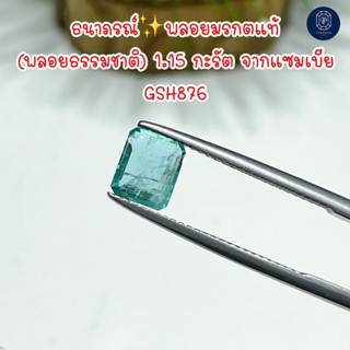 ธนาภรณ์✨GSH876 พลอยมรกตแท้ 💯% 1.15 กะรัต รูปสี่เหลี่ยม พลอยธรรมชาติ