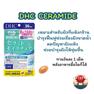 [ส่งไว🔥] DHC CERAMIDE สูตรใหม่ล่าสุด เหมาะสำหรับผิวขาดน้ำ มีแนวโน้วผิวแห้ง (20 30 วัน) วิตามินนำเข้าจากประเทศญี่ปุ่น