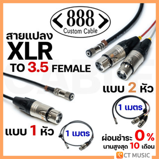 888 Cable สายแปลง XLR to 3.5 Female 1m / XLR 2 หัว to 3.5 Female 1m สำหรับ Nux B7-PSM ยาว 1 เมตร