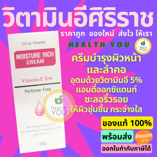 มอยซ์เจอร์ ริช ครีม | ครีมวิตามินอีศิริราช | Siriraj Moisture Rich Cream Vitamin E 5% | ขนาด 90 กรัม