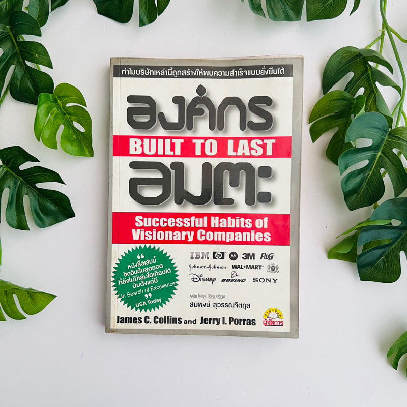 หนังสือ องค์กรอมตะ Built to Last  | สภาพอ่าน (หนังสือห้องสมุด)