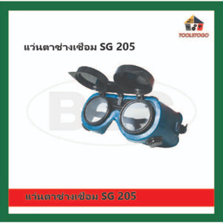 BEC แว่นตาช่างเชื่อม SG 205 กระจกสีดำ เปิด-ปิดได้ แว่นตาเซฟตี้ เชื่อมเหล็ก เชื่อมไฟ เครื่องมือช่าง กันสะเก็ดไฟ กันฝุ่น