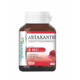 Smooth Life Astaxanthin 6mg แอสตาแซนทีน ต่อต้านอนุมูลอิสระ ลด ริ้วรอย กระ จุดด่างดำ 6 mg