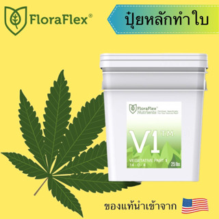 Floraflex V1 ปุ๋ยสำหรับทำใบ นำเข้าจากUSA ของแท้💯% แบ่งขาย 30g 50g 80g 100g 150g