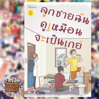 ลูกชายฉันดูเหมือนจะเป็นเกย์ เล่ม 1-4 ฉบับการ์ตูน มือ 1 พร้อมส่ง