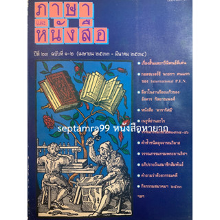 ***{หนังสือหายาก}*** ภาษาและหนังสือ ปีที่ 23 ฉบับที่ 1-2 [สมาคมภาษาและหนงสือแห่งประเทศไทย]