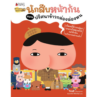 Nanmeebooks Kiddy หนังสือ นักสืบหน้าก้น ตอน ปริศนาข้าวกล่องล่องหน