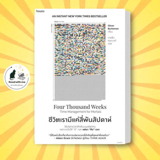 หนังสือ ชีวิตเรามีแค่สี่พันสัปดาห์ สนพ.อมรินทร์ How to หนังสือจิตวิทยา การพัฒนาตนเอง