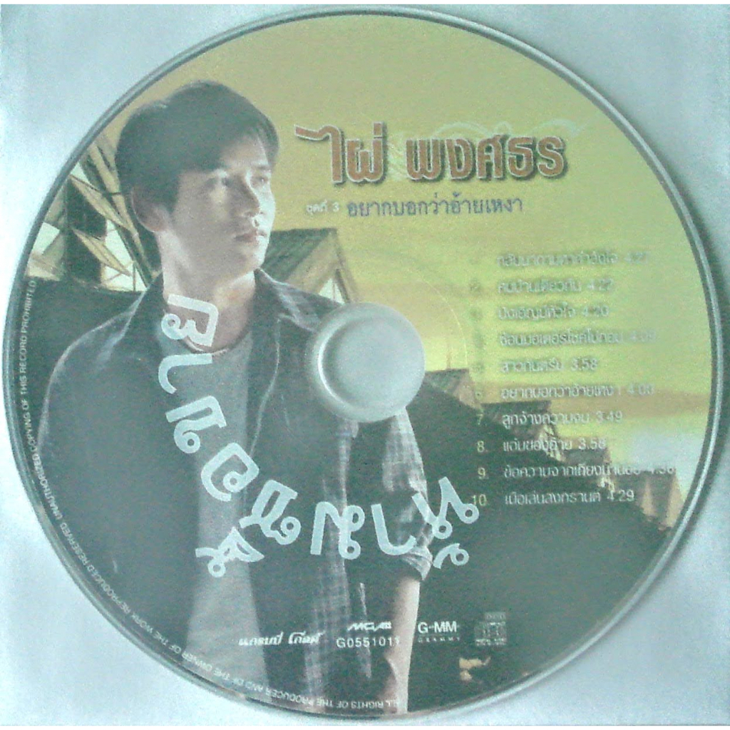CD (Promotion) ไผ่ พงศธร อัลบั้ม ชุดที่ 3 อยากบอกว่าอ้ายเหงา (เฉพาะแผ่นซีดี)