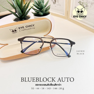 แว่นกรองแสงบลูบล็อก+ออโต้ กรองแสงสีฟ้า (Blueblock+Auto) รุ่น 242295 EYECHICY ออกแดดเลนส์เปลี่ยนสี แว่นกรองแสงคอม