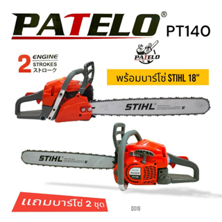 (D019)เลื่อยยนต์ เลื่อยโซ่ ยี่ห้อ PATELO รุ่น PT140 แถมบาร์โซ่ 2 ชุด (11.5+18 นิ้ว)