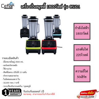 เครื่องสมูทตี้ Ceflar 1800วัตต์ รุ่น CSJ01 รับประกันมอเตอร์ 1ปี