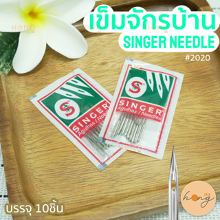 เข็มจักรบ้าน SINGER Machine needle #2020 เบอร์ 09/11/13 บรรจุ 10ชิ้น