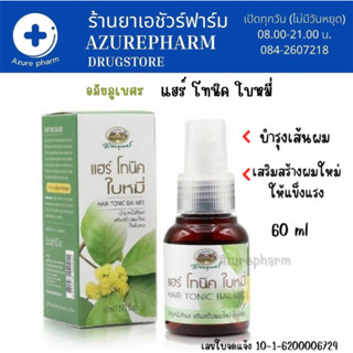 แฮร์โทนิคใบหมี่ บำรุงผม สร้างผมใหม่ให้แข็งแรง บำรุงรากผม อภัยภูเบศร 60 ml.