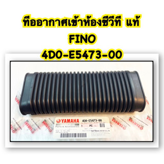 ท่ออากาศ (เข้าห้องซีวีที) FINO แท้ 4D0-E5473-00 YAMAHA