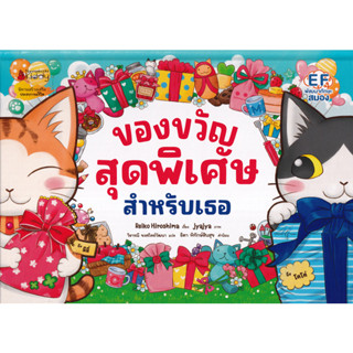 ของขวัญสุดพิเศษสำหรับเธอ (ปกแข็ง) ผู้เขียน Reiko Hiroshima ผู้แปล วิธารณี จงสถิตย์วัฒนา