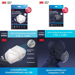 3M หน้ากาก ป้องกันฝุ่นละอองขนาดเล็ก กรอง PM2.5 มาตรฐาน KN95 สีขาว สีดำ  3M KN95 บรรจุ 5 ชิ้น [1 ซอง]