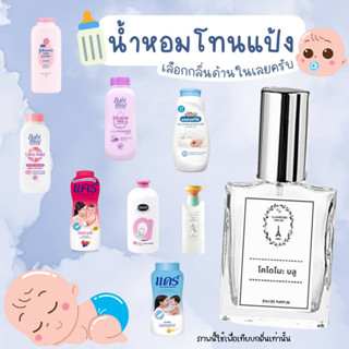 น้ำหอมกลิ่นแป้งเด็ก  หอมติดทนนาน 8-12 ชั่วโมง ขนาด 30 ml.