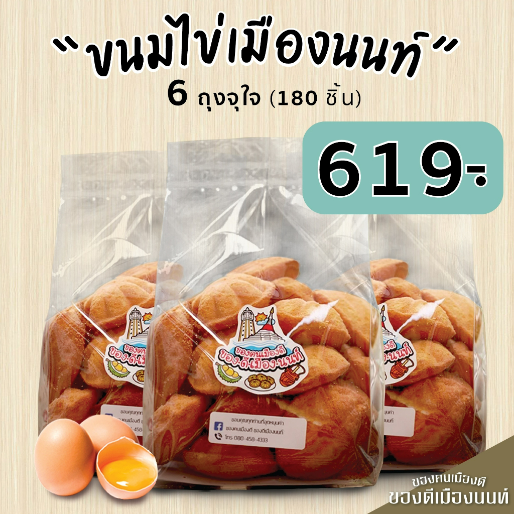 ขนมไข่เมืองนนท์ "สูตรต้นตำหรับเมืองนนท์ กรอบนอก นุ่มใน "โปรจัดเต็ม กินอิ่มจุใจ" ขนมไข่6ถุงจุใจ 620-.