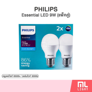 Philips Essential LED Bulb 9W (แพ็คคู่) หลอดไฟ ฟิลิปส์ 9วัตต์ ขั้ว E27 หลอดLED แสงขาว Daylight แสงวอร์ม Warm White