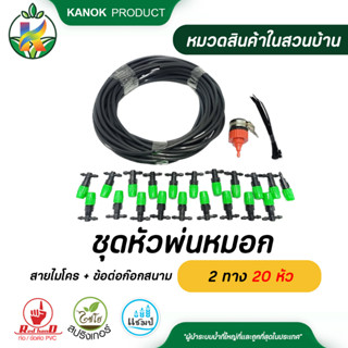 ไชโย ชุดหัวพ่นหมอก 2 ทาง 20 หัว พร้อมสายไมโครและข้อต่อก๊อกสน…