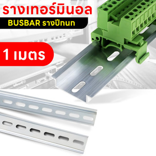 รางเทอร์มินอล รางรีเลย์ รางปีกนก ราง BUSBAR รางอลูมิเนียม DIN RAIL C45 หนา1.2มิล ยาว1เมตร