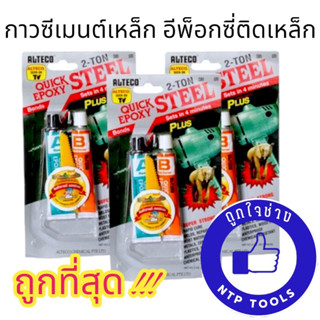 กาวอีพ๊อกซี่ Epoxy Steel กาวปะเหล็ก 2 ตัน 4 นาที Epoxy Steel 2T ออลทีโก้ สีเทา