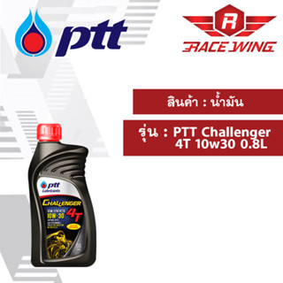 น้ำมัน PTT Challenger 4T 10W-30 0.8 ลิตร น้ำมันเครื่อง