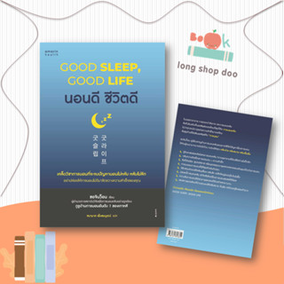 หนังสือนอนดี ชีวิตดี (Good Sleep, Good Life)#สุขภาพ,ซอจินว็อน,อมรินทร์สุขภาพ