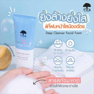 THA【น้องฉัตร】🌈โฟมล้างหน้า🌟 สูตรมะหาด【กระจ่างใส อ่อนโยน ลดสิว 】Tha Deep Cleanser Facial Foam 100g【BROWIT BY NONGCHAT】