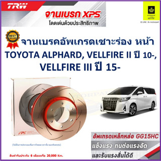 จานเบรคหน้า โตโยต้า Toyota Alphard,Vellfire II 10-,Vellfire III 15- TRW รุ่น XPS ลายเซาะร่อง High Carbon ราคา 1 คู่/2ใบ