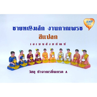 Amen ตุ๊กตาตั้งศาล (เรซิ่น) ชายหญิงเล็ก กากเพชร เกรด A ขนาด เล็ก  (ราคาต่อ 1 คู่)