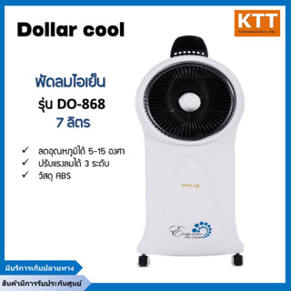 พัดลมไอเย็นดอลลาร์ Dollar cool รุ่น Do-868 ขนาด 7 ลิตร