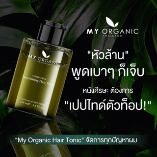 [ของแท้จากบริษัท + ส่งฟรี] My Organic Hair Tonic แฮโทนิค บำรุงผม ผมร่วง หนังศรีษะ ของแท้ 100% มีประกัน ส่งตรงจากบริษัท