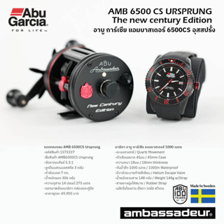 รอกตกปลา AMB 6500CS URSPRUNG และ นาฬิกา อาบู การ์เซีย รุ่น แอมบาสเดอร์ 1000 เมตร มาพร้อมกล่องไม้ขัดเงาสีดำ สวยหรู