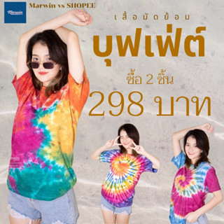 NEW Tie-Dye Shirts เสื้อยืดผ้าคอตต่อนมัดย้อมแท้ (Handmade)