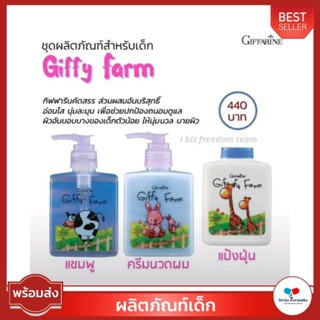 ครีมนวดผมเด็ก กิฟฟี่ ฟาร์ม giffarine แชมพูสูตรเย็น กิฟฟี่ ฟาร์ม แชมพูเด็ก แป้งฝุ่นโรยตัว กิฟฟี่ ฟาร์ม แป้งฝุ่นโรยตัวเด็ก