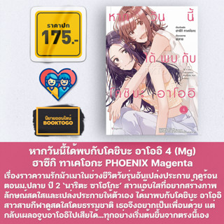 [พร้อมส่ง] หากวันนี้ได้พบกับโคชิบะ อาโออิ เล่ม 1-4 (Mg) ฮาซึกิ ทาเคโอกะ PHOENIX Magenta