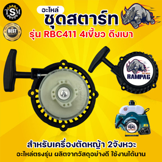 ตราแรด ชุดลานสตาร์ท ชุดสตาร์ท รุ่น RBC411 ดึงเบา 4เขี้ยว สำหรับเครื่องตัดหญ้า 2 จังหวะ อะไหล่เครื่องตัดหญ้า พร้อมส่ง