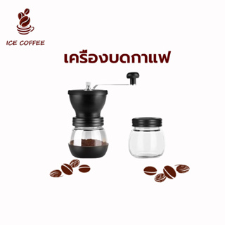 🧊 ICE COFFEE เครื่องบดกาแฟ ที่บดเม็ดกาแฟ ทำความสะอาดง่าย เครื่องบดสมุนไพร บดเมล็ดถั่ว Hand Grinder Ceramic Houselife 9LQ