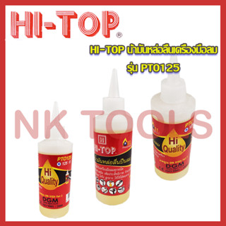 HI-TOP น้ำมันหล่อลื่นเครื่องมือลมต่างๆ รุ่น PTO125